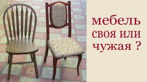 Мебель своя или чужая ? Furniture. From abroad? Handmade?