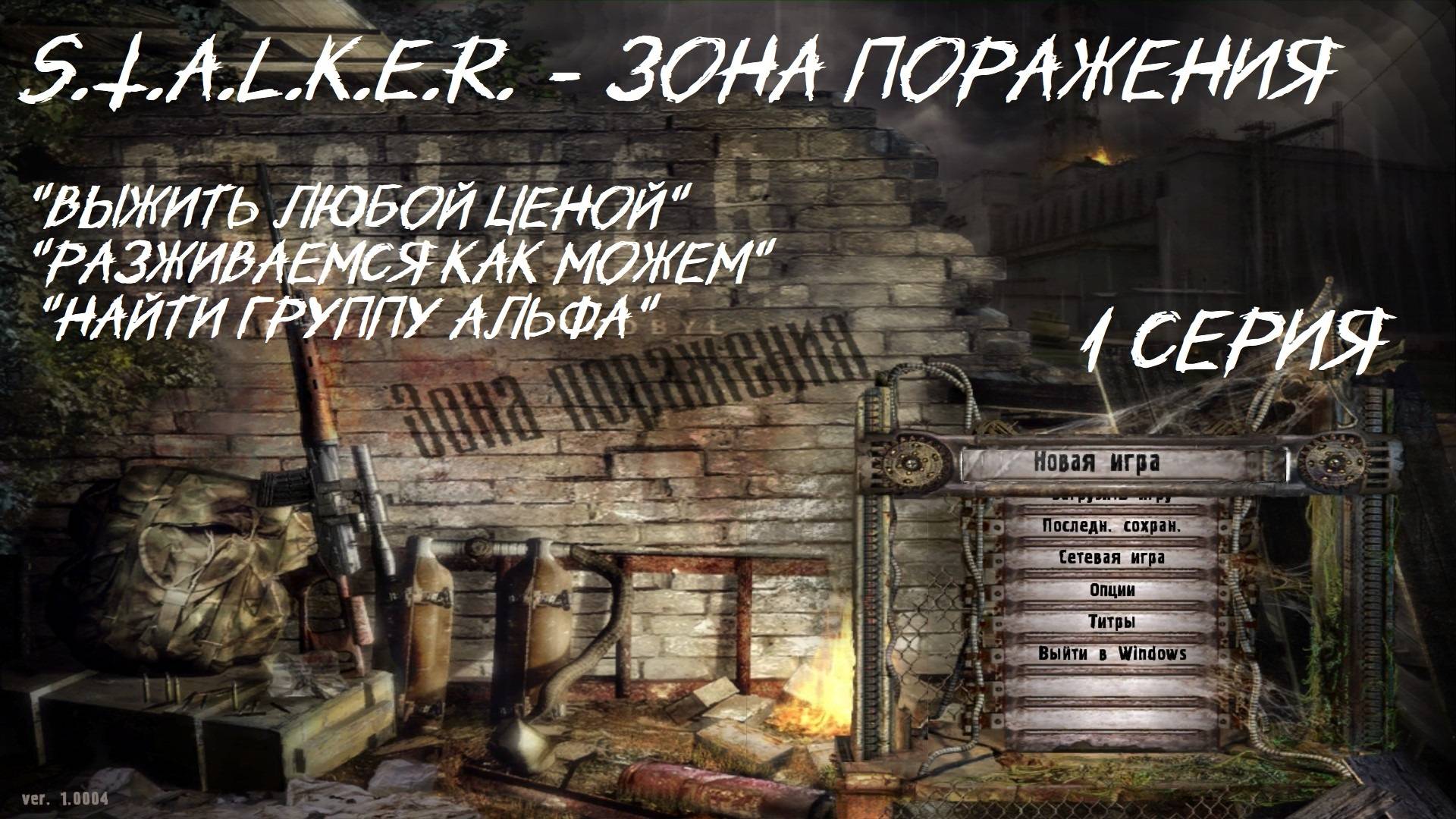 S.T.A.L.K.E.R - Зона Поражения 1 серия " Выжить любой ценой"