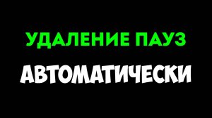 Сравнение Recut и Time Bolt - программы для удаления пауз из видео