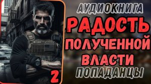Аудиокнига | ПОПАДАНЦЫ: Радость полученной власти 2