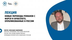 Новые переводы романов с фарси и арабского, опубликованные в России || Андрюшкин А.П.