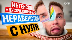 Неравенства С НУЛЯ | Ильич | 100балльный репетитор