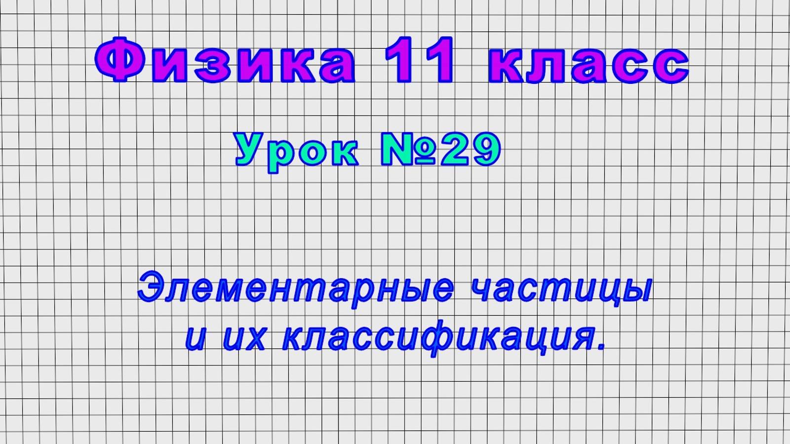 Физика 11 класс (Урок№29 - Элементарные частицы и их классификация.)