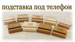 Подставка под телефон из дерева