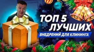 ТОП 5 ЛУЧШИХ ВНЕДРЕНИЙ ДЛЯ КЛИНИНГА. Как Эксперт клининг может помочь вашему бизнесу?