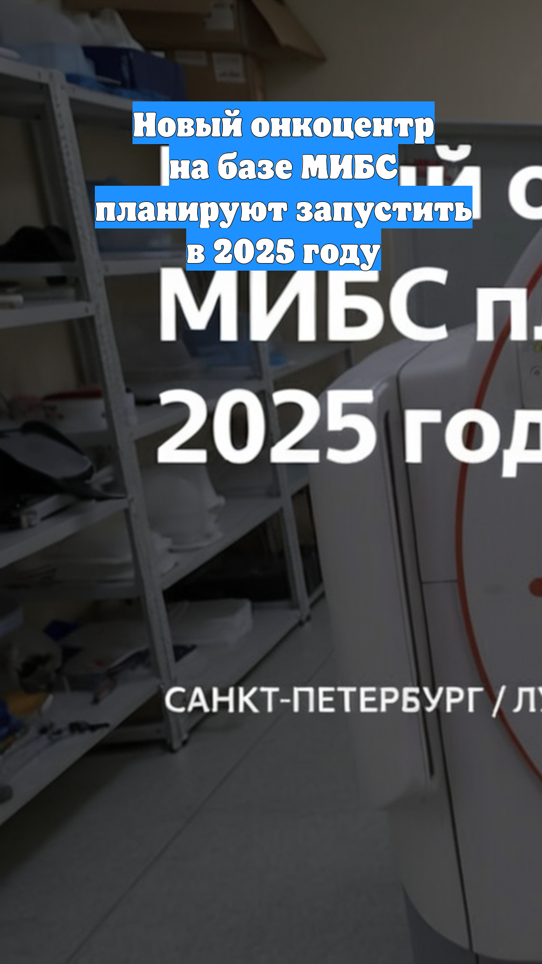 Новый онкоцентр на базе МИБС планируют запустить в 2025 году