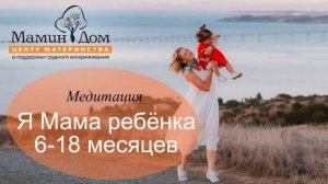 📡 Слушать мамам 💡 я Мама ребёнка от 6 до 18 месяцев 🍀 Медитация мамам