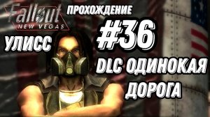 ПРОХОЖДЕНИЕ DLC, ОДИНОКАЯ ДОРОГА, УЛИСС►FALLOUT NEW VEGAS►36