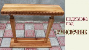 Подставка под семисвечник из дерева.  Wooden shelf.