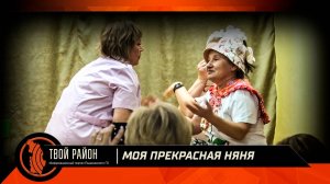 Моя прекрасная няня