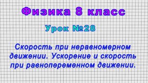 Физика 8 класс (Урок№28 - Скорость при неравном. движ. Ускорение и скорость при равноперем. движ.)