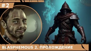 ИГРАЕМ В BLASPHEMOUS 2| #blasphemous2| #2 ПЕРВАЯ СКОРБЬ