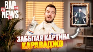 BAD NEWS #19 | Подали в суд на производителя кукол Барби / Забытая картина Караваджо