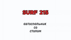 Тойота Surf 215 - автомобильный спальник с интегрированным раскладным столом. Spalnik4x4.ru