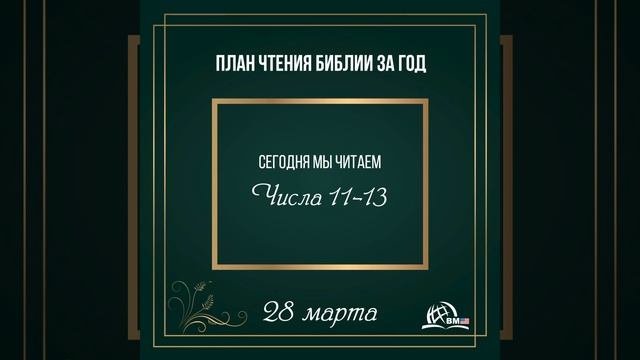 28 марта (Числа 11-13) | План чтения Библии за год смотреть онлайн