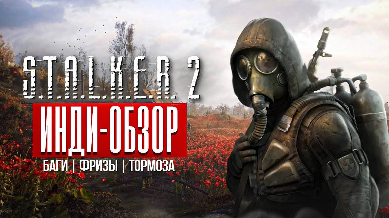 ИндиОбзор #5 | Обзор S.T.A.L.K.E.R. 2 | Что мы имеем сейчас? |
