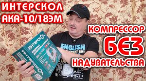 ОБЗОР, ТЕСТ и РОЗЫГРЫШ аккумуляторного автомобильного компрессора ИНТЕРСКОЛ АКА-10/18ЭМ