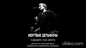 Мёртвые дельфины- Шняга шняжная