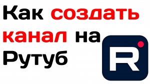 Как создать канал на рутуб