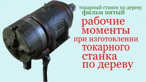 Рабочие моменты при изготовлении токарного станка по дереву.