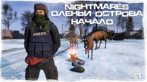 #1 Начало | DayZ | Nightmares | #survival #dayz