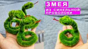 Как сделать Змею из Синельной проволоки. Змея на Новый Год поделки DIY