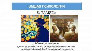 8. Общая психология:  Память