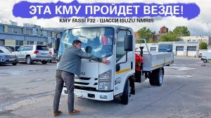Бортовая платформа с КМУ Fassi F32 на шасси ISUZU NMR85 / Эта КМУ проедет везде!