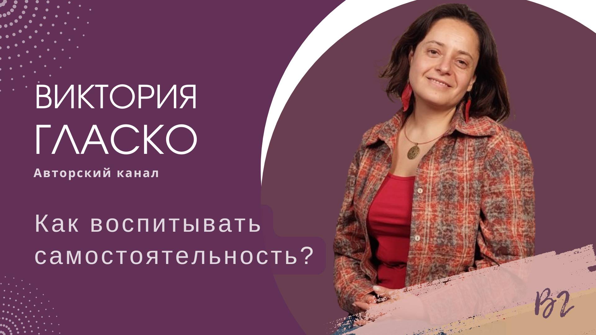 Как воспитывать самостоятельность?