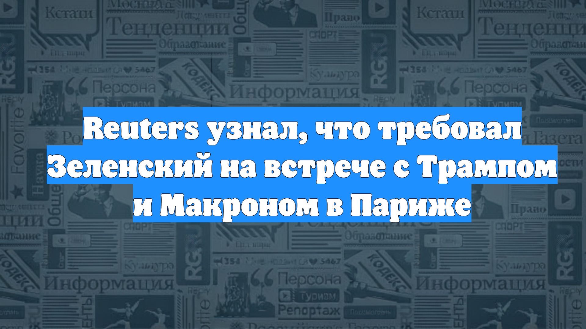Reuters узнал, что требовал Зеленский на встрече с Трампом и Макроном в Париже