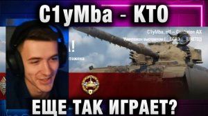 C1yMba ● КТО ЕЩЕ ТАК ИГРАЕТ?