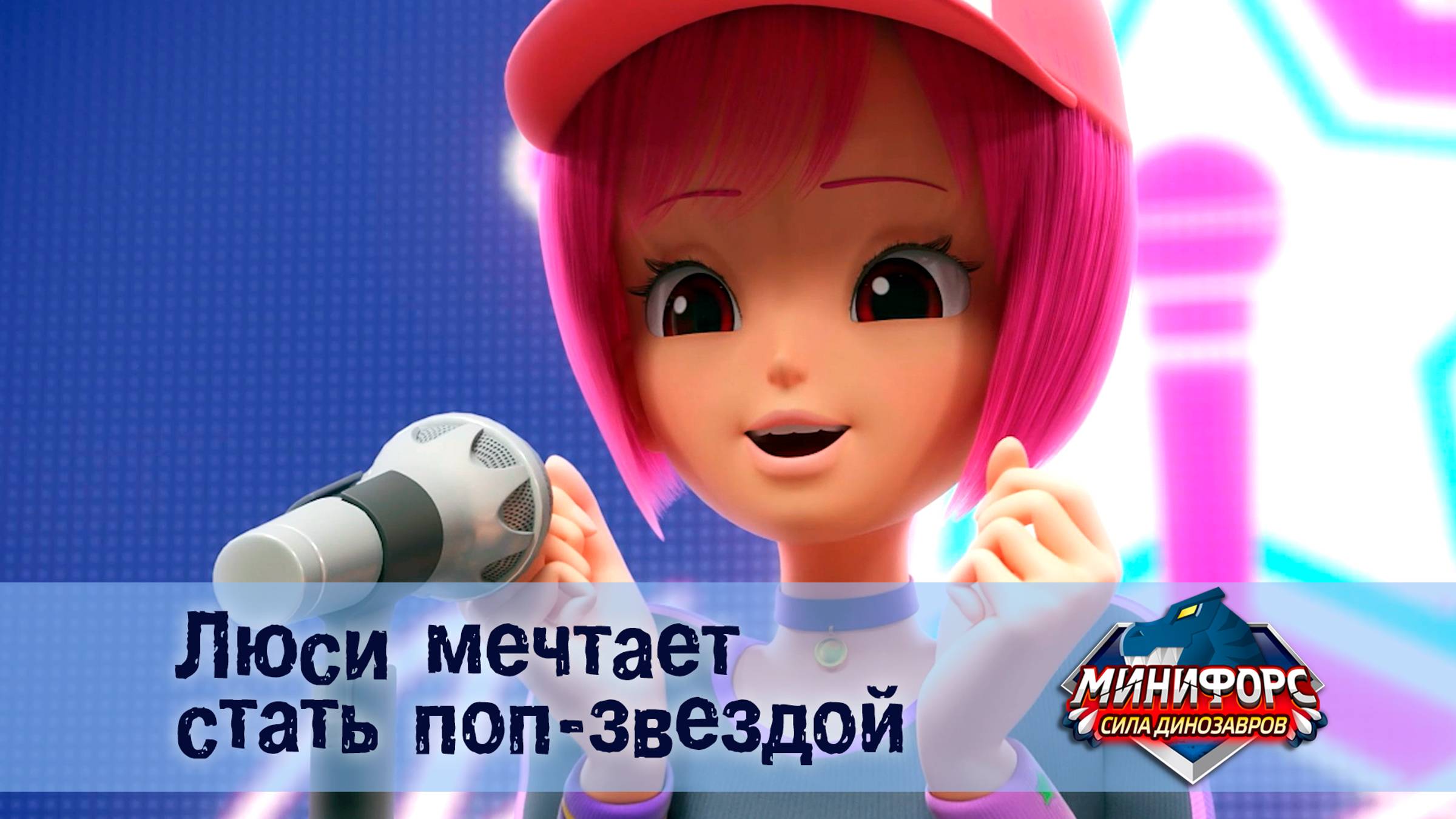 Минифорс. Сила динозавров, 42 серия. Люси мечтает стать поп-звездой