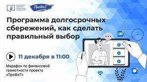 Программа долгосрочных сбережений, как сделать правильный выбор