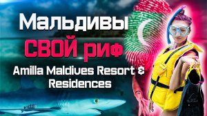 Мальдивы Amilla Maldives Resort & Residences топовый атолл со своим рифом! Amilla Fushi Resort