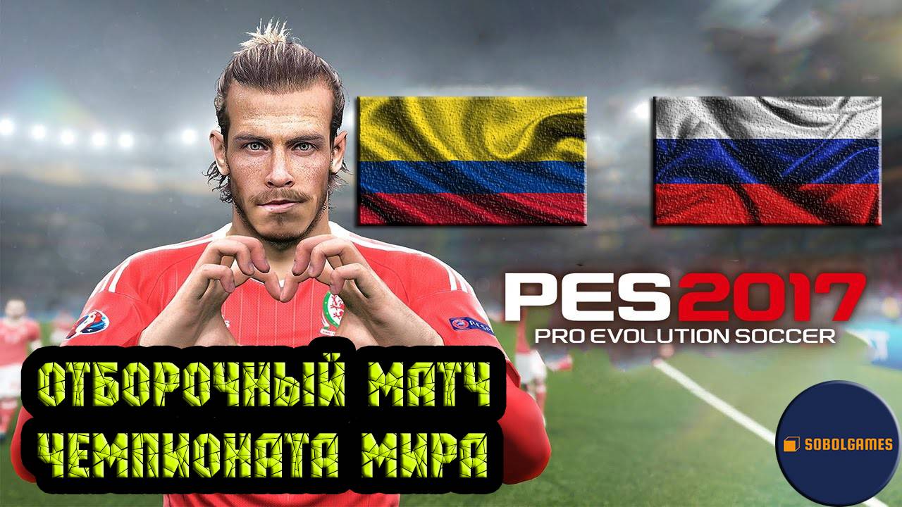 PES 2017 (Отборочный матч чемпионата мира по футболу Колумбия - Россия)