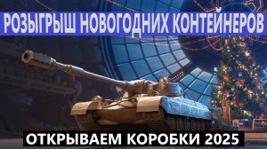 МИР ТАНКОВ/ КОНТЕЙНЕРЫ 2025/ ОТКРЫВАЮ ЗА РЕАЛ И ГОЛДУ