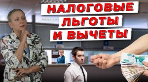 НАЛОГОВЫЕ ЛЬГОТЫ И ВЫЧЕТЫ | ЕГЭ ОБЩЕСТВОЗНАНИЕ