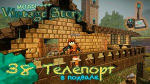 🛠️ Vintage Story 🛠️ 🎬 38. Титановое оружие и телепорт в подвале!