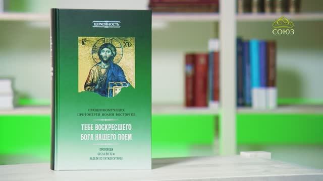 У книжной полки. Священномученик протоиерей Иоанн Восторгов. Тебе Воскресшего Бога нашего поем