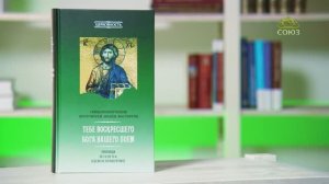У книжной полки. Священномученик протоиерей Иоанн Восторгов. Тебе Воскресшего Бога нашего поем