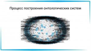 Пономаренко Вячеслав «Процесс построения онтологических систем»