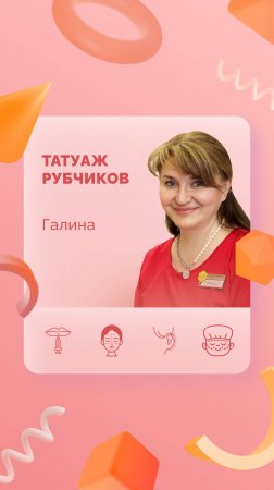 Галина. Татуаж рубчиков