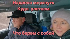 Куда собираемся лететь.Что положили в чемоданы.Очень нужные вещи