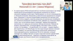 Трансфер Фактора при ДЦП, аутизме, задержке развития
