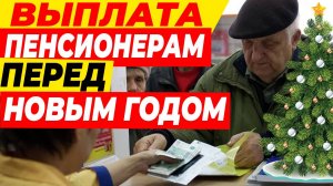 ВЫПЛАТЫ ПЕНСИОНЕРАМ ПЕРЕД НОВЫМ ГОДОМ