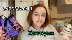ХЭЛЛОУИНСКАЯ
РАСПАКОВКА