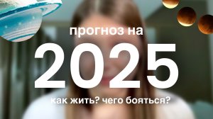 ПРОГНОЗ НА 2025 | Чего ждать? Чего бояться? Как выжить в декабре | эфир из закрытого клуба