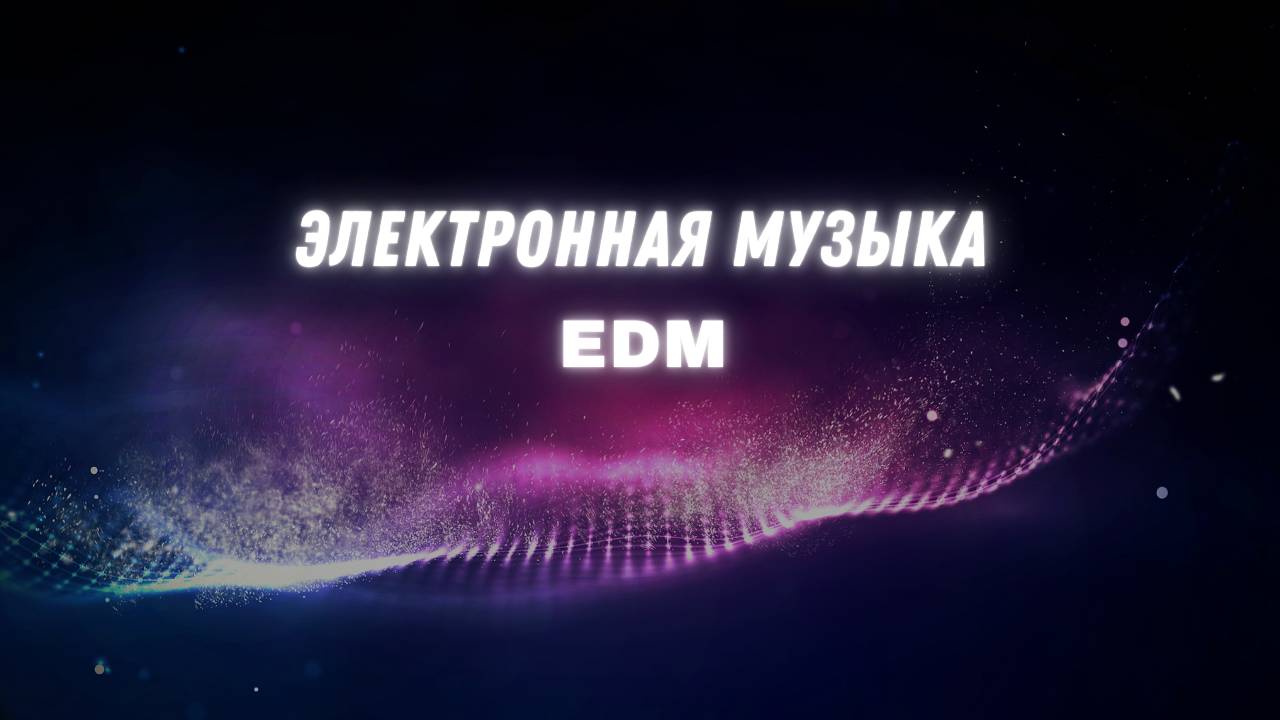 Электронная музыка | EDM