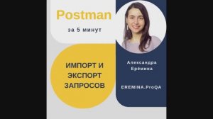 Postman за 5 минут: импорт и экспорт запросов