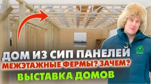 МЕЖЭТАЖНЫЕ ФЕРМЫ в частном доме из СИП панелей! / Выставка домов «Построй Себе Дом»